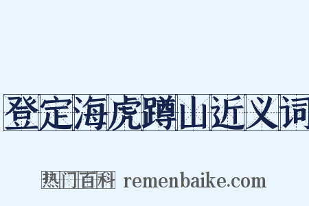 登定海虎蹲山近义词是什么意思的图片